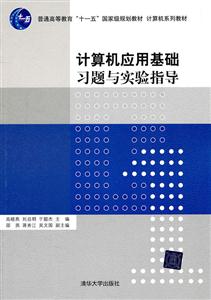 计算机应用基础习题与实验指导