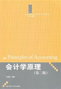 会计学原理(第二版)(21世纪会计系列教材)