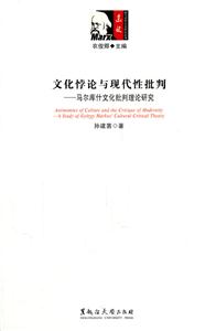 文化悖论与现代性批判-马尔库什文化批判理论研究