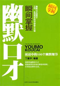 瞬间掌握幽默口才-说话中的100个幽默细节