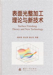 表面光整加工理论与新技术