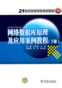 網絡數據庫原理及應用案例教程-(下冊)