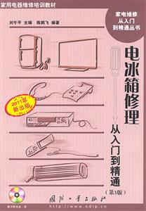 电冰箱修理-从入门到精通-2011年新出版-第3版-含光盘