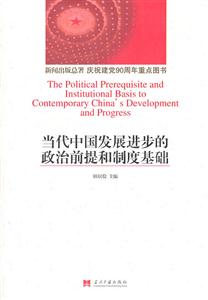 当代中国发展进步的政治前提和制度基础