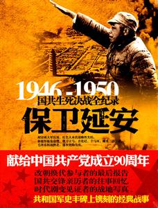 946-1950-保卫延安-国共生死决战全记录"