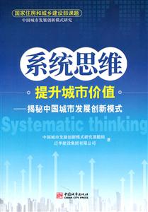 系统思维提升城市价值-揭秘中国城市发展创新模式