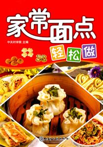 家常面点轻松做