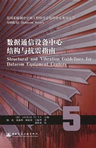 数据通信设备中心结构与抗震指南