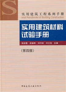 实用建筑工程系列手册 实用建筑材料试验手册(第四版)