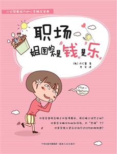 职场-姐图的不是钱和乐