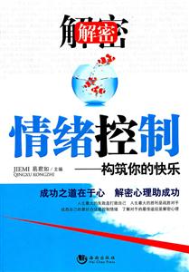 解密情绪控制-构筑你的快乐
