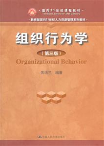 组织行为学(第三版)(教育部面向21世纪人力资源管理系列教材;面向21世纪课程教材)