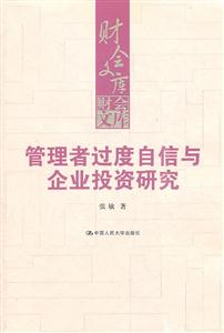 管理者过度自信与企业投资研究(财会文库)