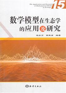 数学模型在生态学的应用及研究