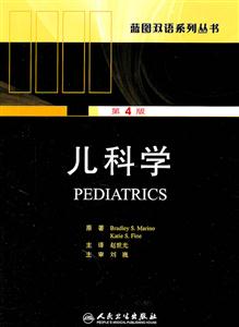儿科学-第4版