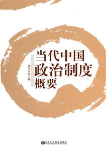 当代中国政治制度概要