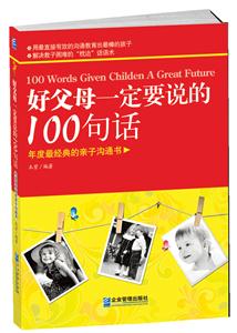好父母一定要说的100句话-年度最经典的亲子沟通书