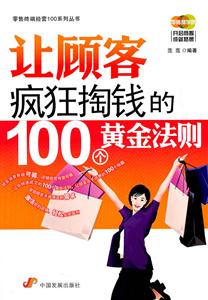 让顾客疯狂掏钱的100个黄金法则