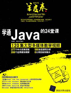 学通Java的24堂课-120集大型多媒体教学视频-(附视频DVD1张)