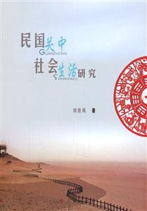 民国关中社会生活研究