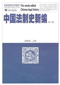 中国法制史新编-第二版