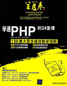 学通PHP的24堂课-130集大型多媒体教学视频-(附视频DVD1张)