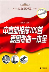 中宣部推荐100首爱国歌曲一本全