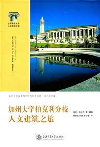 加州大学伯克利分校人文建筑之旅