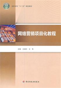 网络营销项目化教程