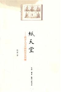 纸天堂-西方人与中国的历史纠缠