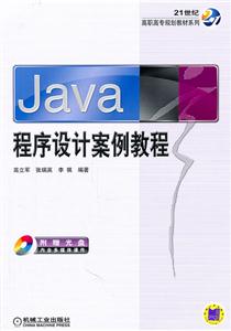 Java程序设计案例教程-含1CD