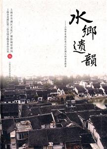 水乡遗韵-上海市青浦区第三次全国文物普查图录