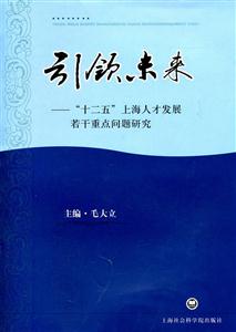 引领未来-十二五上海人才发展若干重点问题研究