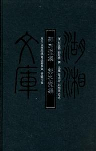 郭崑焘集 郭囗焘集