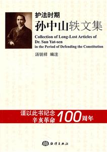 护法时期孙中山轶文集