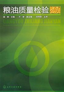 粮油质量检验