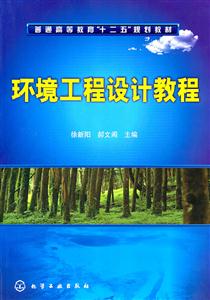 环境工程设计教程
