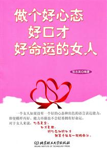 做个好心态好口才好命运的女人