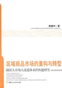 区域商品市场的重构与转型-湖南大市场大流通体系的构建研究