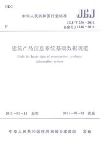 建筑产品信息系统基础数据规范JGJ/T236-2011