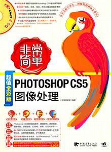 非常简单PHOTOSHOP CS5图像处理