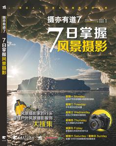 摄亦有道7   7日掌握风景摄影