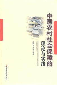 中国农村社会保障的理论与实践