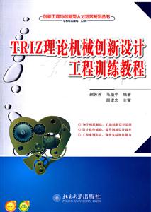 TRIZ理论机械创新设计工程训练教程