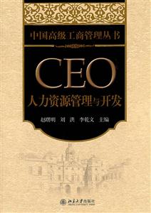 CEO人力资源管理与开发