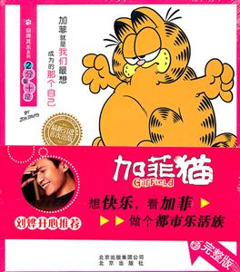 加菲猫自得其乐系列 2分量十足