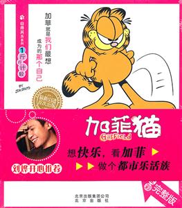 加菲猫自得其乐系列 1斤斤计较