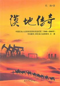 949-2000年-漠地传奇-中国石油人在西部荒原的创业纪实"