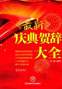 最新庆典贺辞大全