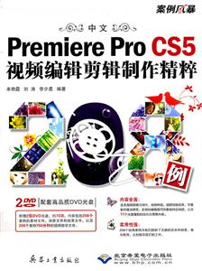 Premiere Pro CS5视频编辑剪辑制作精粹208例-(配2张DVD光盘)
